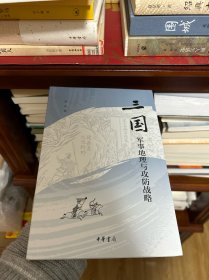 三国军事地理与攻防战略（平装）