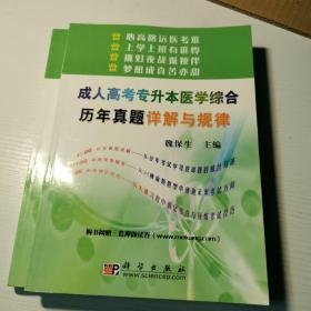 成人高考专升本医学综合历年真题详解与规律