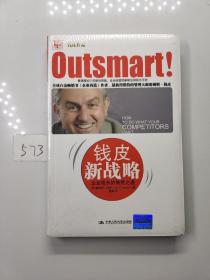 钱皮新战略：企业成长的智胜之道