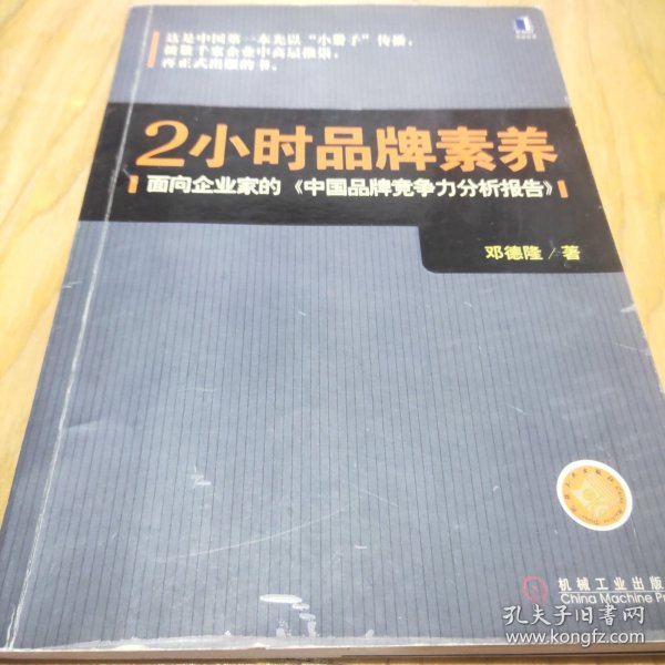 2小时品牌素养：面向企业家的《中国品牌竞争力分析报告》