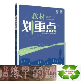 理想树 2019版 教材划重点 高中地理 高一① 必修1 RJ版 人教版 教材全解读