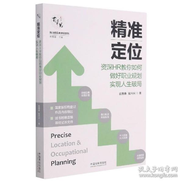 精准定位：资深HR教你如何做好职业规划实现人生破局