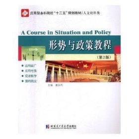 形势与政策教程