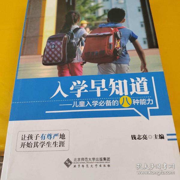 入学早知道：儿童入学必备的八种能力