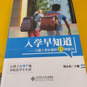 入学早知道：儿童入学必备的八种能力