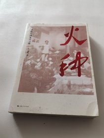 火种——寻找中国复兴之路 一版一印