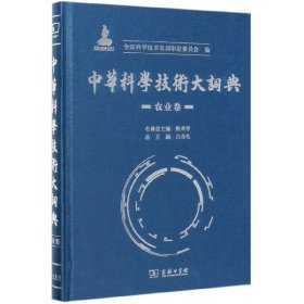 中华科学技术大词典·农业卷