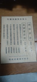 上海文明书局发行宣传单