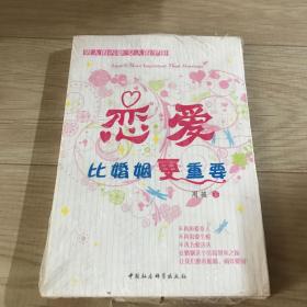 恋爱比婚姻更重要