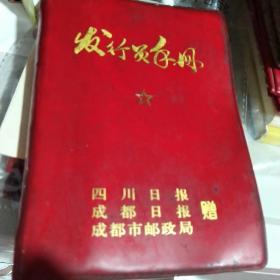 发行员手册，四川日报成都日报成都市邮政局赠