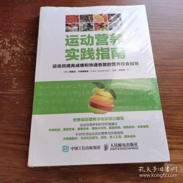 运动营养实践指南：运动员提高成绩和快速恢复的营养饮食指导