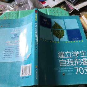 阳光教室系列 建立学生自我形象70式