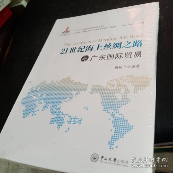 21世纪海上丝绸之路与广东国际贸易