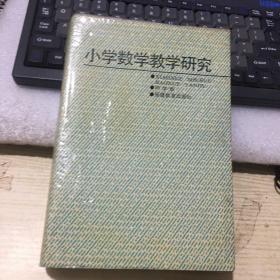 小学数学教学研究