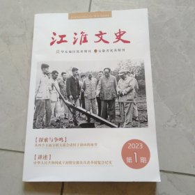 江淮文史2023年第1期