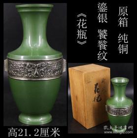 【日本购回 大型《原箱 纯铜 鎏银 饕鬄纹“花瓶”》这件“花瓶”纯手工制作，纯铜 鎏银“饕鬄纹”图案，器型非常古朴，是收藏之佳品。】尺寸：高21.2CM，瓶口直径6.8CM , 瓶肚最大直径10.3CM ，重833克。