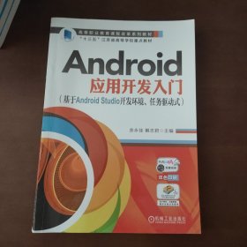 Android应用开发入门（基于AndroidStudio开发环境、任务驱动式）