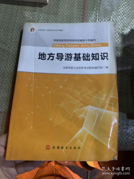 2017全国导游人员资格考试系列教材：地方导游基础知识