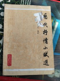 历代抒情小赋选
