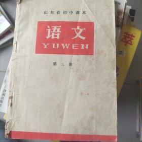 山东省初中课本 ：语文第三册