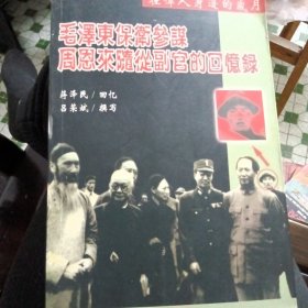 在伟人身边的岁月：毛泽东保卫参谋周恩来随从副官的回忆录