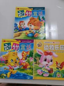 儿童素质教育丛书-开心乐园
双语童话故事（3本合售）