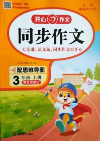 （开心作文系列）三本合售：同步作文放心、同步作文仿写、阅读理解答题模块（小学 3 年级上册）