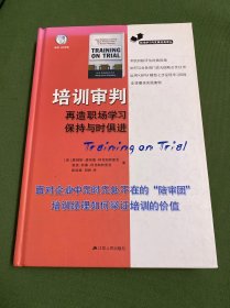 培训审判：再造职场学习,保持与时俱进