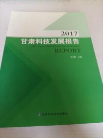 2017甘肅科技發(fā)展報(bào)告