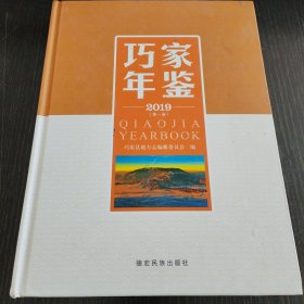巧家年鉴2019（第一卷）