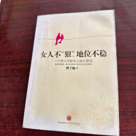 女人不狠，地位不稳：一个男人写给女人的心里话