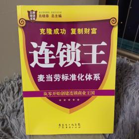 王牌培训书系·连锁王：麦当劳标准化体系