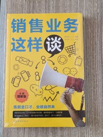 销售业务这样谈（全新图解版）