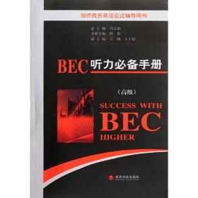 bec听力手册: 外语－实用英语 周之南主编