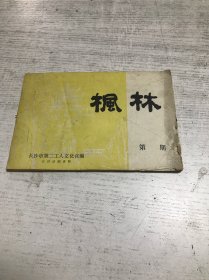 枫林谜苑（第三十九期）