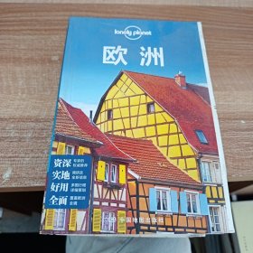 孤独星球Lonely Planet国际指南系列：欧洲