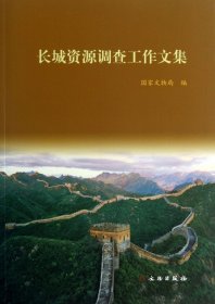 长城资源调查工作文集
