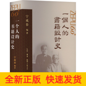 一个人的书籍设计史