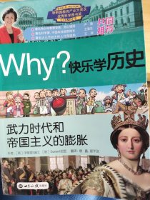 Why？系列·快乐学历史：武力时代和帝国主义的膨胀[韩]申敬爱  编；唐鑫、郭芊孜  译；[韩]Durian  绘9787501242900