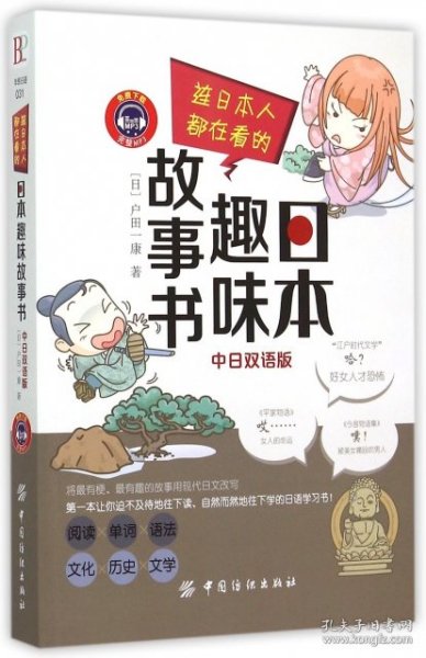 连日本人都在看的 日本趣味故事书（中日双语版）