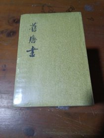 舊唐書（全十六冊）