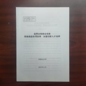 发挥合校综合优势，推进各项改革，加速创新人才培养