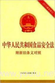 中华人民共和国食品安全法 附新旧条文对照