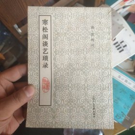 寒松阁谈艺琐录