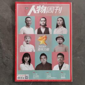 《 南方人物周刊》2020年8月31日第26期（实物拍图,外品内容详见图,内页干净整洁，无字迹勾划）