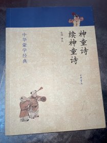 中华蒙学经典：神童诗·续神童诗