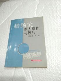 结肠镜单人操作与技巧