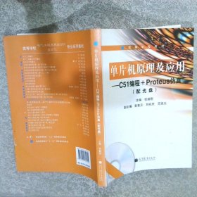 高等学校教材单片机原理及应用C51编程+Proteus仿真