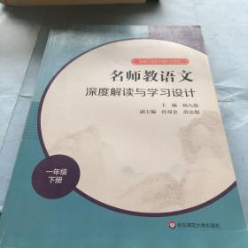 2021春名师教语文：深度解读与学习设计一年级下册