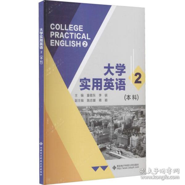 大学实用英语2（本科）-童敬东